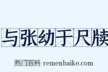 与张幼于尺牍是什么意思的图片
